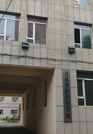 吉林省教育科学院
