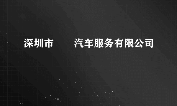 深圳市咘咘汽车服务有限公司