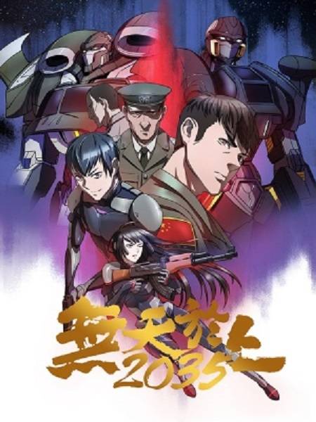 无天于上2035（洞幺创作的漫画）