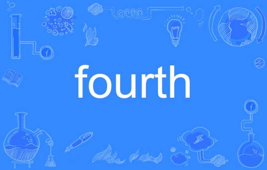 fourth（英文单词）