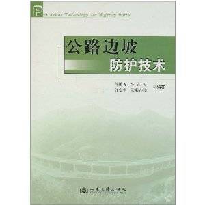 公路边坡防护技术（2011年人民交通出版社出版的图书）