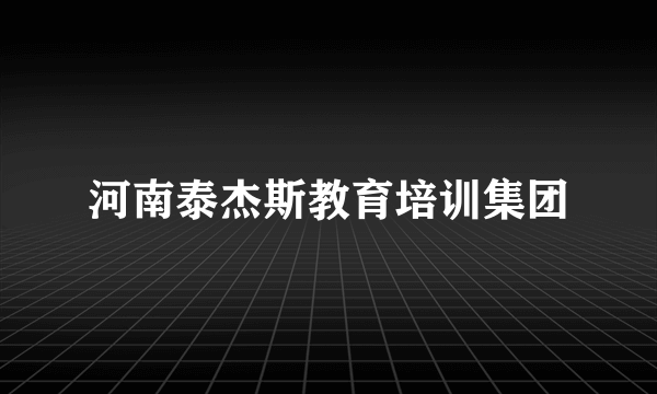 河南泰杰斯教育培训集团