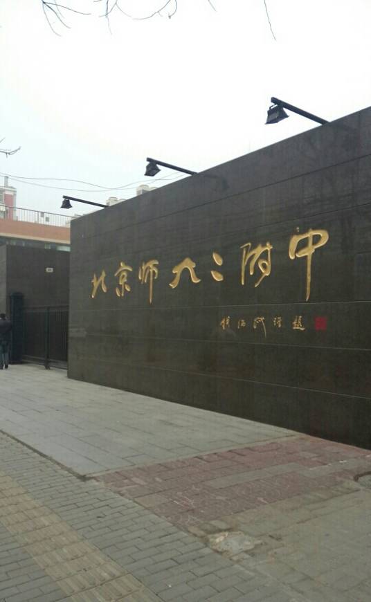 北京师范大学第二附属中学（国际部）
