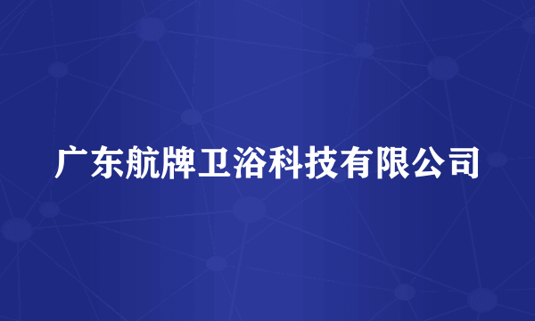 广东航牌卫浴科技有限公司