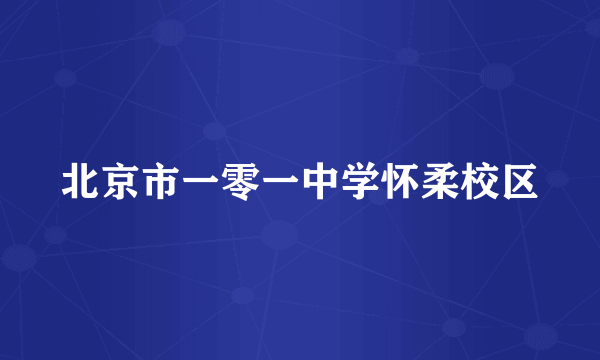 北京市一零一中学怀柔校区