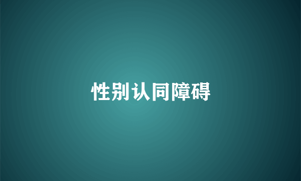 性别认同障碍