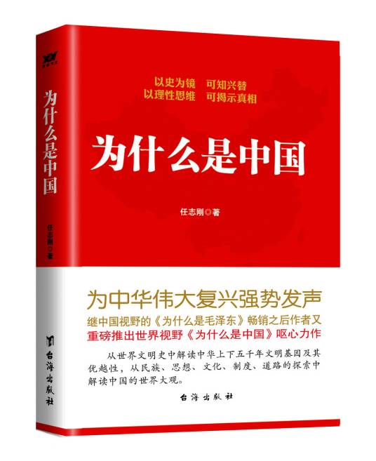为什么是中国（2015年台湾出版社出版的图书）