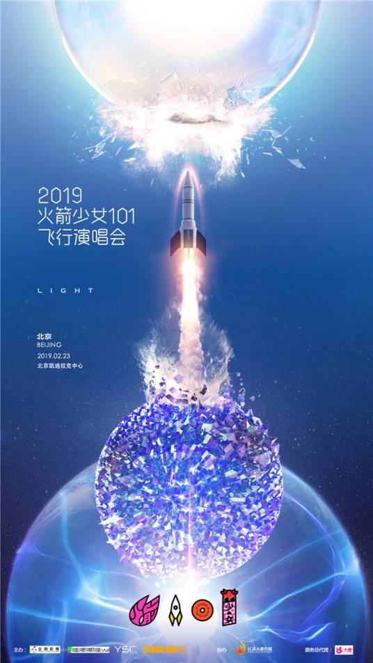 火箭少女101飞行演唱会北京站