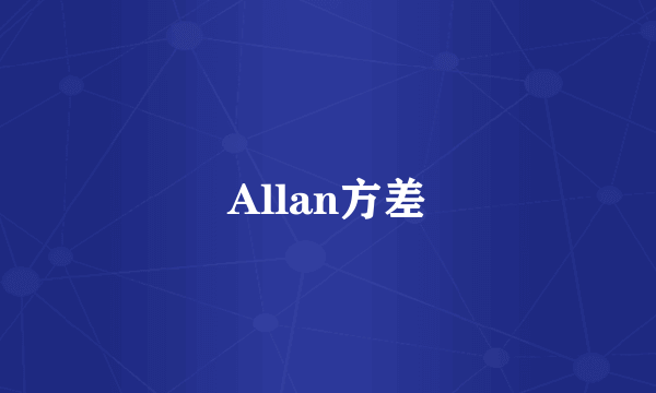 Allan方差