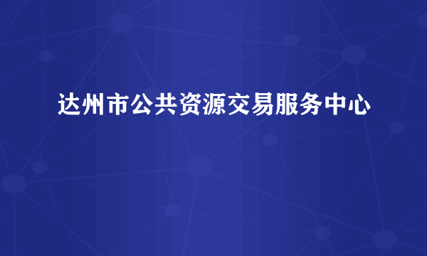 达州市公共资源交易服务中心