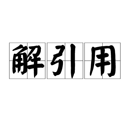 解引用