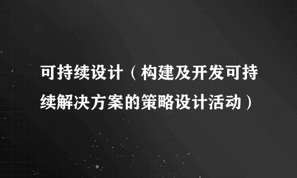 可持续设计（构建及开发可持续解决方案的策略设计活动）