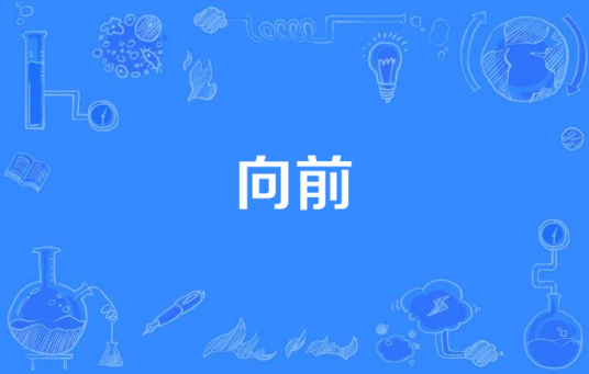 向前（汉语词语）