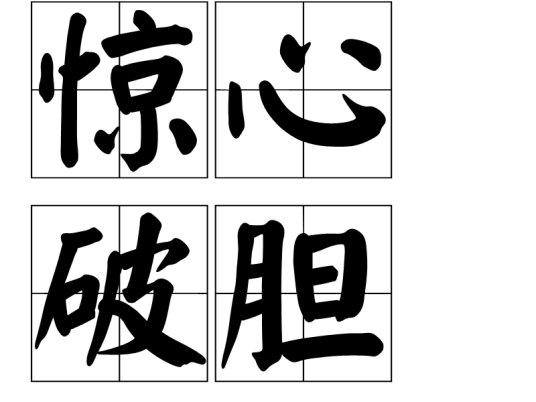 惊心破胆