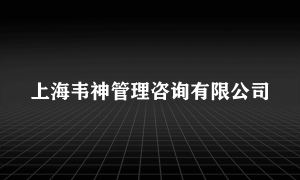 上海韦神管理咨询有限公司