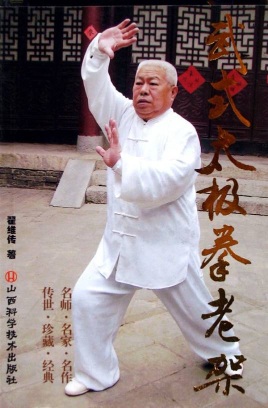 武式太极拳老架