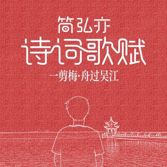 一剪梅·舟过吴江（简弘亦演唱歌曲）