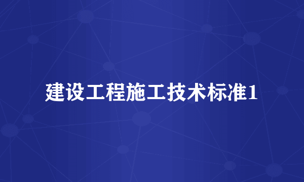 建设工程施工技术标准1