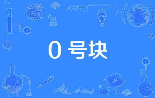 0号块