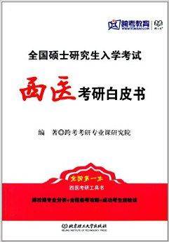 西医考研白皮书
