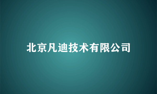 北京凡迪技术有限公司