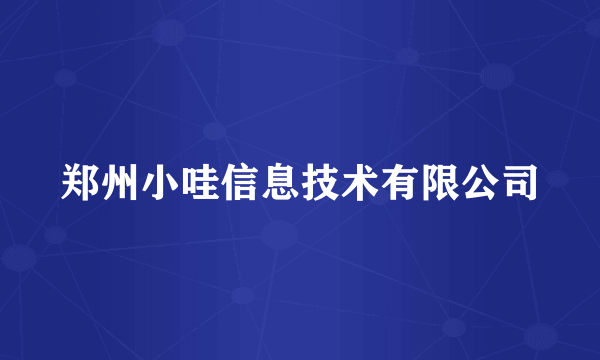 郑州小哇信息技术有限公司