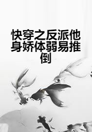 快穿之反派他身娇体弱易推倒
