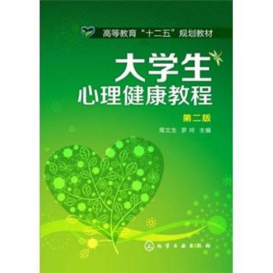 大学生心理健康教程（2006年中央编译出版社出版的图书）