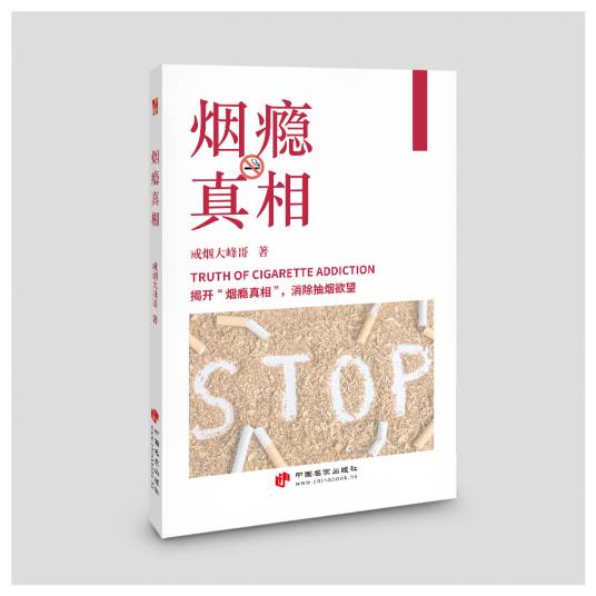 烟瘾真相