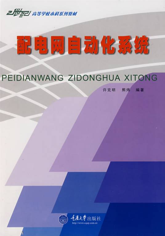 配电网自动化系统