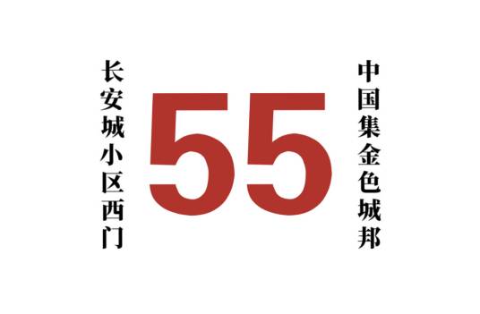 哈尔滨公交55路