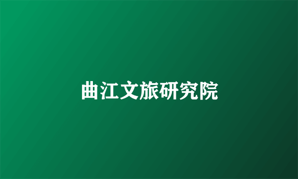 曲江文旅研究院