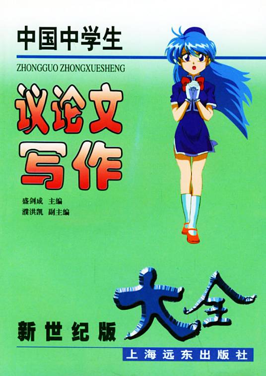 中国中学生议论文写作大全