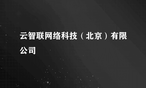 云智联网络科技（北京）有限公司