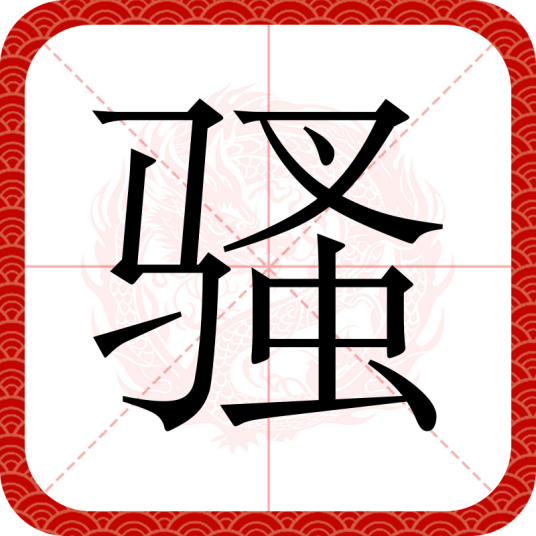 骚
