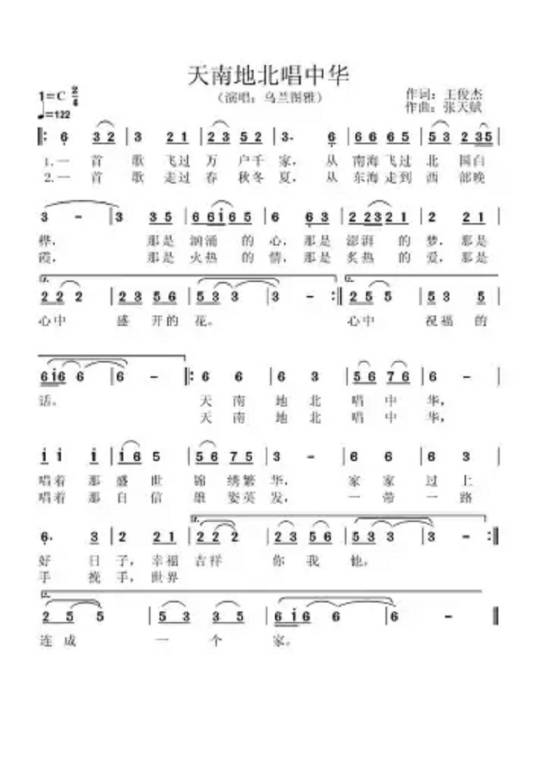 天南地北唱中华
