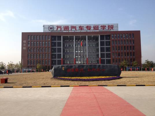 万通职业培训学校