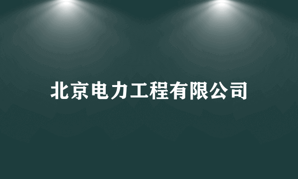 北京电力工程有限公司