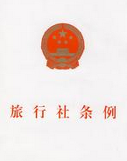 青海省旅游条例