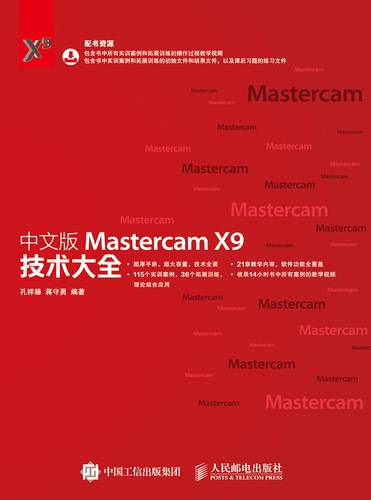 中文版Mastercam X9技术大全