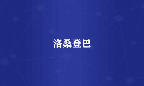 洛桑登巴