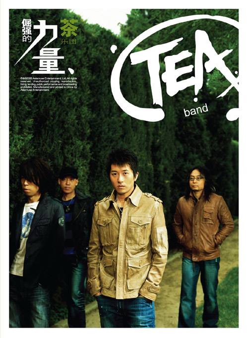 该不该（茶乐团演唱歌曲）