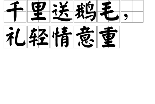 千里送鹅毛，礼轻情意重