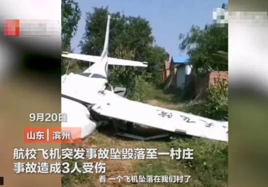 9·20滨州飞机坠毁事故