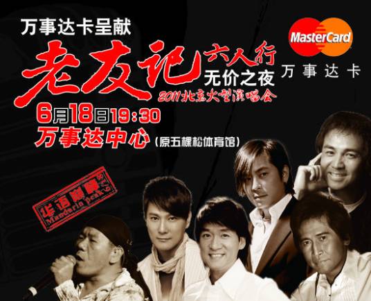 老友记2011北京大型演唱会