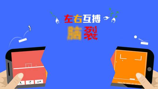 脑裂（休闲游戏）