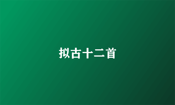 拟古十二首