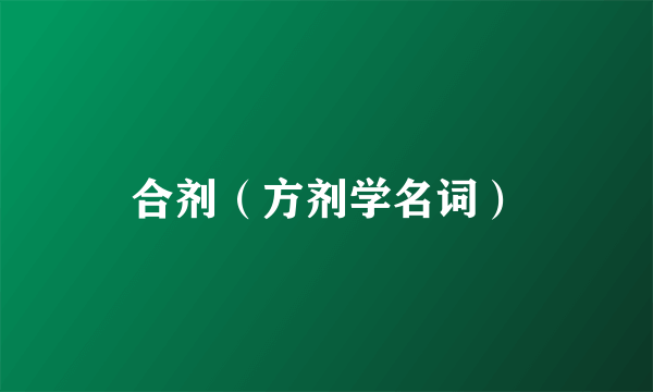 合剂（方剂学名词）