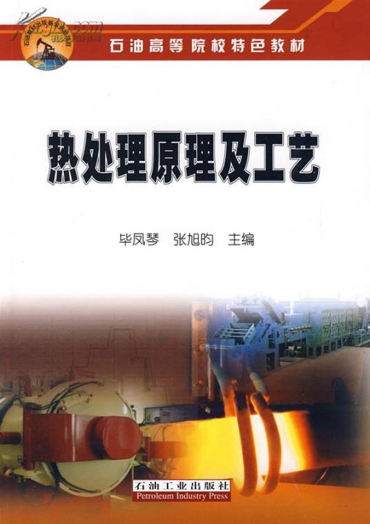 热处理原理及工艺（2009年石油工业出版社出版的图书）
