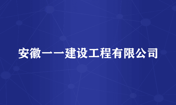 安徽一一建设工程有限公司